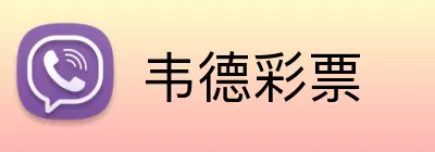 韦德彩票 Logo